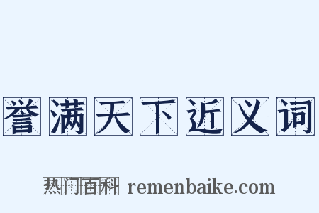 誉满天下近义词是什么意思的图片
